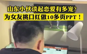 为女友挑口红做了10多页PPT 山东00后男生太拼了