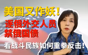 美国又作妖！逐俄外交人员，禁俄国债！ 看战斗民族如何重拳反击！