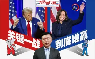 大选看门道 | 首战即决战？哈里斯特朗普交锋难“一剑封喉”
