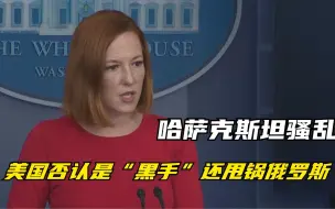 哈萨克斯坦骚乱  美国否认是“黑手”还甩锅俄罗斯