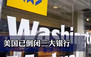美国已倒闭三大银行