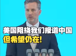 匈牙利媒体人：美国不会支持我们报道中国，但捍卫自主权的力量正在壮大