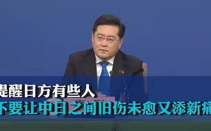 秦刚谈中日关系：提醒日方有些人，不要让中日之间旧伤未愈又添新痛