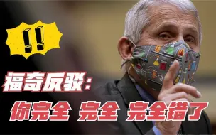 美政客借福奇攻击中国 福奇反驳：你完全 完全 完全错了