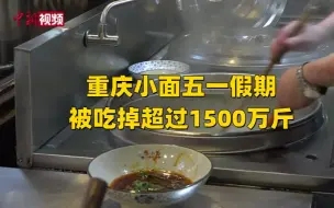 还是王者！重庆小面五一假期被吃掉超1500万斤