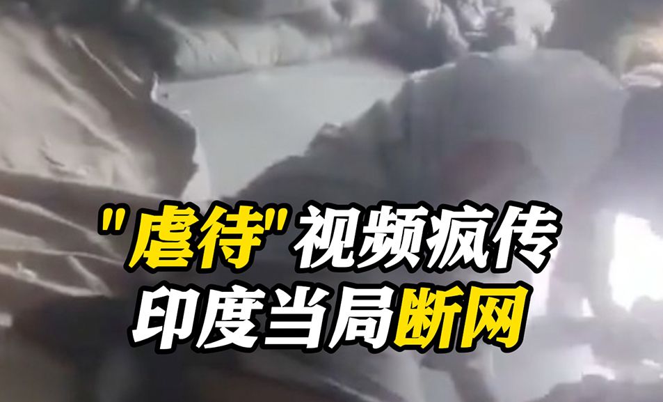 "士兵虐待克什米尔平民"视频疯传 印度当局断网调查