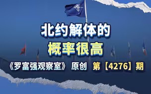 北约解体的概率很高