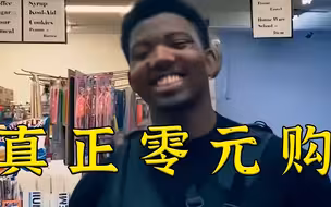 真 正 零 元 购