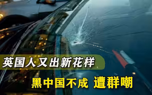 美企频频出糗，英国人却移花接木到中国头上，可叹毛病已深入骨髓