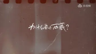 为什么要去西藏？听听他们怎么说~
