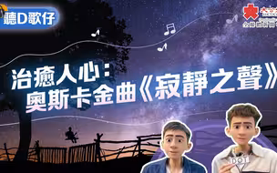 聽D歌仔 | 治癒人心：奧斯卡金曲《寂靜之聲》