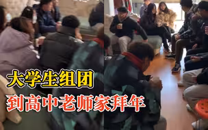 大学生组团到高中老师家拜年，老师：很感动，很欣慰