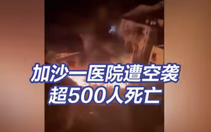 巴方称以军空袭加沙医院超500人死亡 以军否认 拜登表示哀悼