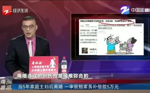 当5年家庭主妇后离婚 一审获赔家务补偿款5万元