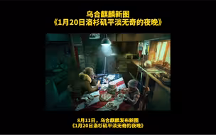 乌合麒麟发布新作《1月20日洛杉矶平淡无奇的夜晚》，每个细节都是“梗”！