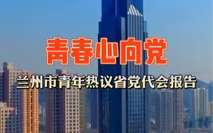 青春心向党，兰州市青年热议省党代会报告#看见陇原