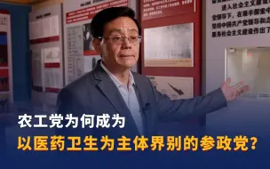 农工党为何成为以医药卫生为主体界别的参政党？