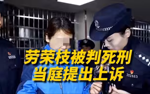 劳荣枝一审被判死刑，当庭提出上诉