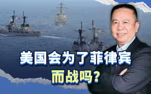 美军真敢为了菲律宾而战吗？一旦开战，中美胜算如何？