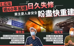 墙体脱落钢筋断裂无人敢修！这样的危房全港还有多少？