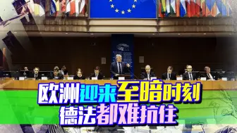 三个迹象表明，欧洲迎来至暗时刻，多国高喊退出北约