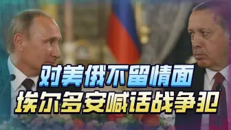 接连背叛美俄两大国，埃尔多安要给以色列定罪，暗藏2大私心