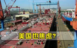 美国直言羡慕中国砸80亿美元升级造船厂，不料稀缺大量工程师