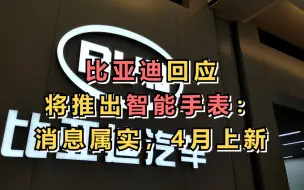 比亚迪回应将推出智能手表：消息属实，4月上新