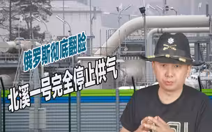 俄罗斯彻底翻脸，北溪一号完全停止供气，或给欧洲造成毁灭性打击