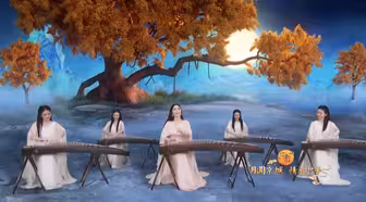 与网友齐赏中秋月圆夜！国家大剧院推出中秋线上特别节目