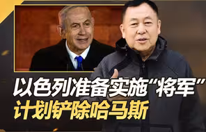 以色列准备实施“将军”计划，哈马斯要么投降，要么就是死亡