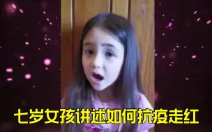 逻辑满分！7岁小萝莉呼吁协同抗疫：连我都有这样的常识，为什么你没有？