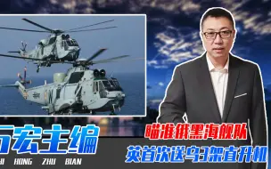 瞄准俄黑海舰队，英首次送乌克兰3架直升机，1万发炮弹随时倾泻