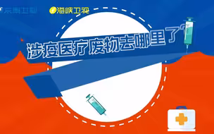 涉疫医疗废物去哪里了？规范指南请收藏
