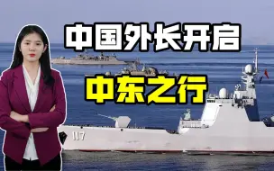 中美会谈结束后，王毅开启中东之行，七天访六国，展示中国立场