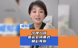 10月8日杭州亚运会闭幕式，希望为所有人留下对亚运和杭州难得的记忆，一起期待！