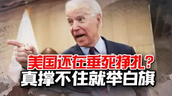 又给俄罗斯乱扣帽子，美国还在垂死挣扎？撑不住了就赶紧举白旗