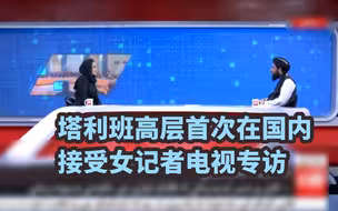 塔利班高层首次在国内接受女记者电视专访