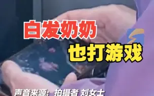 女子坐公交偶遇白发奶奶玩手机游戏 “羡慕这种不给年龄贴标签的生活”
