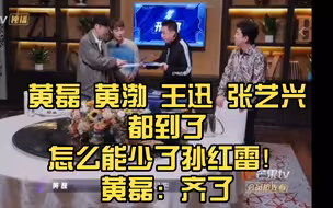 黄磊 黄渤 王迅 张艺兴都到了怎么能少了孙红雷！黄磊：齐了