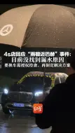 4s店回应“雨棚迈巴赫”事件：目前没找到漏水原因  要换车需授权检查，再制定解决方案