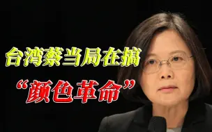 台湾已成为美国的第五纵队 在中国周边国家搞“颜色革命”
