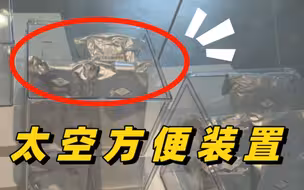 航天员怎么解决如厕问题？ “太空马桶”来帮忙
