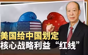 美国给中国划核心战略利益红线，错位理解暴露软肋，反促中俄合作