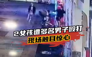 2女孩凌晨遭多名男子殴打，现场触目惊心！知情人：身上全是淤青