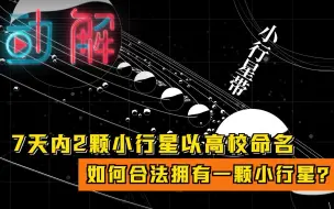 7天内2颗小行星以高校命名：如何合法拥有一颗小行星？