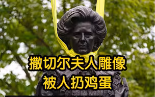 撒切尔夫人雕像在家乡揭幕 落成不久就被人扔鸡蛋