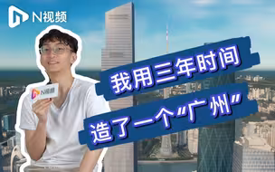 全网火！95后少年在游戏中打造仿真广州，超高还原度可以假乱真