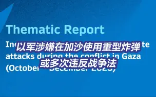 以军涉嫌对加沙学校难民营等地使用重型炸弹