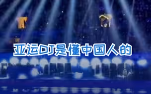 亚运DJ是懂中国人的 ！中秋热场音乐都带“月” 网友：灯光“小哥”要加油了